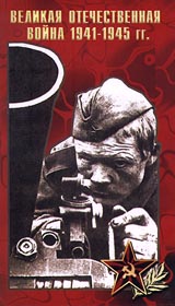 Великая отечественная война 1941 - 1945 гг Серия: Видеоэнциклопедия для народного образования инфо 13530i.