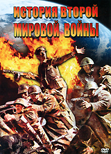 История Второй Мировой войны Серия: Военно-историческая библиотека инфо 13531i.