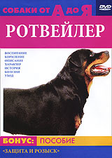 Собаки от А до Я: Ротвейлер Серия: Собаки от А до Я инфо 13568i.