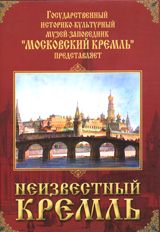 Неизвестный Кремль Формат: DVD (PAL) (Keep case) Дистрибьютор: Vlad LISHBERGOV Региональный код: 0 (All) Звуковые дорожки: Русский Dolby Digital 2 0 Английский Dolby Digital 2 0 Формат инфо 13728i.