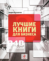Лучшие книги для бизнеса B4B по-русски Серия: Что читать инфо 13729i.