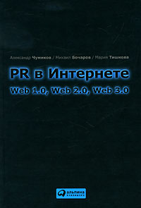 PR в Интернете Web 1 0, Web 2 0, Web 3 0 Издательство: Альпина Паблишерз, 2010 г Твердый переплет, 136 стр ISBN 978-5-9614-1342-7 Тираж: 3000 экз Формат: 60x90/16 (~145х217 мм) инфо 357j.