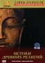 Тайны Древности: Истоки древних религий Серия: The History Channel инфо 406j.