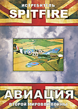 Истребитель Spitfire Сериал: Авиация Второй мировой войны инфо 7713j.