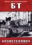 Легкие советские танки серии БТ Сериал: Бронетехника инфо 12261j.