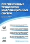 Перспективные технологии информационных систем Серия: ИТ-Экономика инфо 12413j.