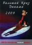 Большой Приз Динамо 2009 Формат: DVD (PAL) (Keep case) Дистрибьютор: ИП Елисеев А В Региональный код: 0 (All) Количество слоев: DVD-9 (2 слоя) Звуковые дорожки: Русский Dolby Digital 2 0 Формат инфо 12598j.