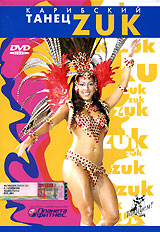 Карибский танец ZUK Формат: DVD (PAL) (Keep case) Дистрибьютор: Эврика фильм Региональный код: 0 (All) Количество слоев: DVD-9 (2 слоя) Звуковые дорожки: Русский Dolby Digital 2 0 Формат инфо 12660j.