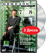 Намедни Наша эра 1977-1984 (2 DVD) Формат: 2 DVD (PAL) (Super jewel case) Дистрибьютор: Телекомпания НТВ Региональный код: 5 Звуковые дорожки: Русский Dolby Digital 2 0 Формат изображения: инфо 12726j.