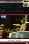 Цвет войны VI Адольф Гитлер Формат: DVD (PAL) (Super jewel case) Дистрибьютор: CD Land Региональный код: 0 (All) Звуковые дорожки: Русский Синхронный перевод Dolby Digital 5 1 Английский Dolby Digital инфо 12743j.