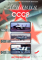 Истребители: Миг-29, Су-27, Су-30 Серия: Авиация СССР инфо 12878j.