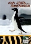 Animal Planet: Как стать пингвином Серия: Animal Planet инфо 12992j.