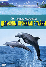 Дельфины: Проникая в тайны Серия: Среда обитания инфо 13269j.