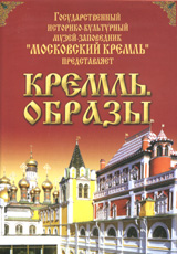 Кремль Образы Формат: DVD (PAL) (Keep case) Дистрибьютор: Vlad LISHBERGOV Региональный код: 0 (All) Звуковые дорожки: Русский Dolby Digital 2 0 Формат изображения: Standart 4:3 (1,33:1) Лицензионные инфо 13405j.