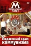 Московское метро: Подземный храм коммунизма Формат: DVD (PAL) (Keep case) Дистрибьютор: Vlad LISHBERGOV Региональный код: 0 (All) Количество слоев: DVD-5 (1 слой) Звуковые дорожки: Русский Синхронный перевод инфо 13412j.