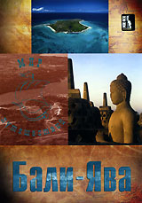 Мир путешествий: Бали-Ява Серия: Мировые путешествия инфо 13415j.