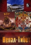 Мир путешествий: Непал-Тибет Серия: Мировые путешествия инфо 13417j.