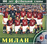 100 лет футбольной славы Милан (2 кассеты) Серия: 100 лет футбольной славы инфо 13444j.