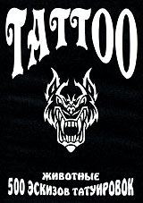 Tattoo: 500 эскизов татуировок: Животные Выпуск 2 Формат: DVD (PAL) (Упрощенное издание) (Keep case) Дистрибьютор: DVD Land Региональный код: 5 Количество слоев: DVD-5 (1 слой) Формат инфо 13510j.