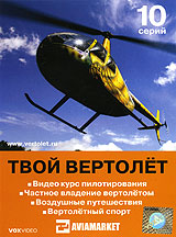 Твой вертолет Формат: DVD (PAL) (Упрощенное издание) (Keep case) Дистрибьютор: VOX-Video Региональный код: 0 (All) Количество слоев: DVD-9 (2 слоя) Звуковые дорожки: Русский Dolby Digital 2 0 инфо 13572j.