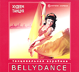Танцевальная аэробика: Belly Dance (2 DVD) Серия: Fitness-Express Худеем танцуя инфо 13589j.