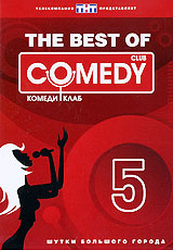 The Best Of Comedy Club Vol 5 Формат: DVD (PAL) (Упрощенное издание) (Keep case) Дистрибьютор: Мьюзик-трейд Региональный код: 5 Количество слоев: DVD-5 (1 слой) Звуковые дорожки: Русский Dolby Digital инфо 13631j.