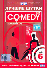 Лучшие шутки Comedy Club Vol 6 Формат: DVD (PAL) (Keep case) Дистрибьютор: CD Land Региональный код: 0 (All) Звуковые дорожки: Русский Dolby Digital 5 1 Формат изображения: Standart 4:3 инфо 13663j.