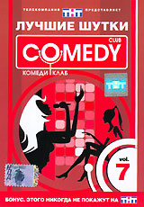 Лучшие шутки Comedy Club Vol 7 Формат: DVD (PAL) (Keep case) Дистрибьютор: CD Land Региональный код: 0 (All) Звуковые дорожки: Русский Dolby Digital 5 1 Формат изображения: Standart 4:3 инфо 13664j.