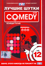 Лучшие шутки Comedy Club Vol 12 Формат: DVD (PAL) (Keep case) Дистрибьютор: CD Land Региональный код: 0 (All) Звуковые дорожки: Русский Dolby Digital 5 1 Формат изображения: Standart 4:3 инфо 13667j.