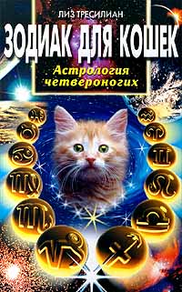 Зодиак для кошек Серия: Популярная астрология инфо 2260a.