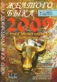 Что нам готовит год Желтого Быка (+ CD-ROM) Серия: Электронная энциклопедическая библиотека инфо 2263a.