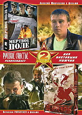 Мертвое поле / Под ливнем пуль (2 в 1) Формат: DVD (PAL) (Упрощенное издание) (Keep case) Дистрибьютор: Русское счастье Энтертеймент Региональный код: 5 Количество слоев: DVD-10 Звуковые дорожки: Русский Dolby инфо 9702f.