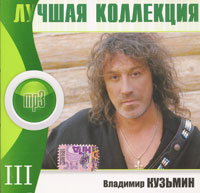 Лучшая коллекция Владимир Кузьмин Диск 3 (mp3) Серия: Лучшая коллекция инфо 9761f.