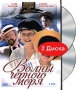 Волны Черного моря (2 DVD) Формат: 2 DVD (PAL) (Подарочное издание) (Картонный бокс + кеер case) Дистрибьютор: DVD Магия Региональный код: 5 Количество слоев: DVD-9 (2 слоя) Звуковые дорожки: Русский Dolby инфо 10072f.