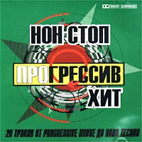 Non Stop Progressive Hit Формат: Audio CD (Jewel Case) Дистрибьютор: Red Zone Лицензионные товары Характеристики аудионосителей 2001 г Сборник инфо 10127f.