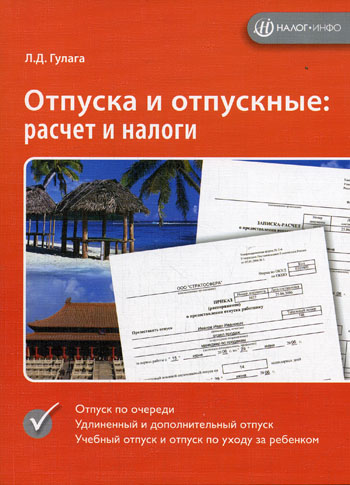 Отпуска и отпускные: расчет и налоги 2006 г Мягкая обложка, 120 стр ISBN 5-1727-0202-4 Формат: 60x84/16 (~143х205 мм) инфо 10227f.