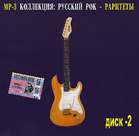 Русский рок - раритеты Диск 2 (mp3) Серия: MP3 коллекция инфо 9785g.