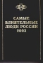 Самые влиятельные люди России - 2003 2004 г 696 стр ISBN 5-94369-004-2 Тираж: 4000 экз инфо 2615h.