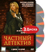Частный детектив (3 DVD) Формат: 3 DVD (PAL) (Box set) Дистрибьютор: CP Digital Региональный код: 5 Звуковые дорожки: Русский Dolby Digital 5 1 Формат изображения: Standart 4:3 (1,33:1) Лицензионные инфо 2960h.