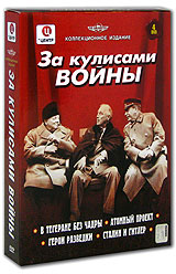 За кулисами войны (4 DVD) Формат: 4 DVD (PAL) (Коллекционное издание) (Box set) Дистрибьютор: Русское счастье Энтертеймент Региональный код: 5 Количество слоев: DVD-5 (1 слой) Звуковые дорожки: Русский Dolby инфо 2976h.