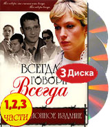 Всегда говори всегда Коллекционное издание (3 DVD) Формат: 3 DVD (PAL) (Коллекционное издание) (Keep case) Дистрибьютор: Русское счастье Энтертеймент Региональный код: 5 Количество слоев: DVD-9 (2 слоя) инфо 2998h.