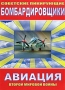 Советские пикирующие бомбардировщики Сериал: Авиация Второй мировой войны инфо 3260h.