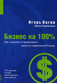 Как сохранить и приумножить деньги в современной России Серия: Бизнес на 100% инфо 4304h.