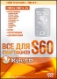 Все для смартфонов S60 Компьютерная программа DVD-ROM, 2009 г Издатель: Новый Диск; Разработчик: Kyiv cd пластиковый DVD-BOX Что делать, если программа не запускается? инфо 13070h.