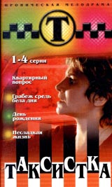 Таксистка 1-4 серии Серия: Новый русский сериал инфо 13238h.
