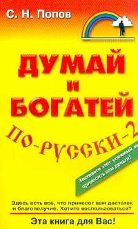 Думай и богатей по-русски - 2 Серия: Настольная книга бизнесмена инфо 5591i.