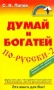Думай и богатей по-русски - 2 Серия: Настольная книга бизнесмена инфо 5591i.