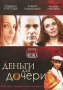 Деньги для дочери Формат: DVD (PAL) (Упрощенное издание) (Keep case) Дистрибьютор: Русское счастье Энтертеймент Региональный код: 5 Количество слоев: DVD-5 (1 слой) Звуковые дорожки: Русский Dolby инфо 5617i.