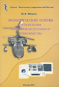 Экономические основы организации конкурентоспособного производства Серия: Экономика современной России инфо 6261i.