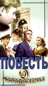 Повесть о молодоженах Серия: Советское кино инфо 6306i.